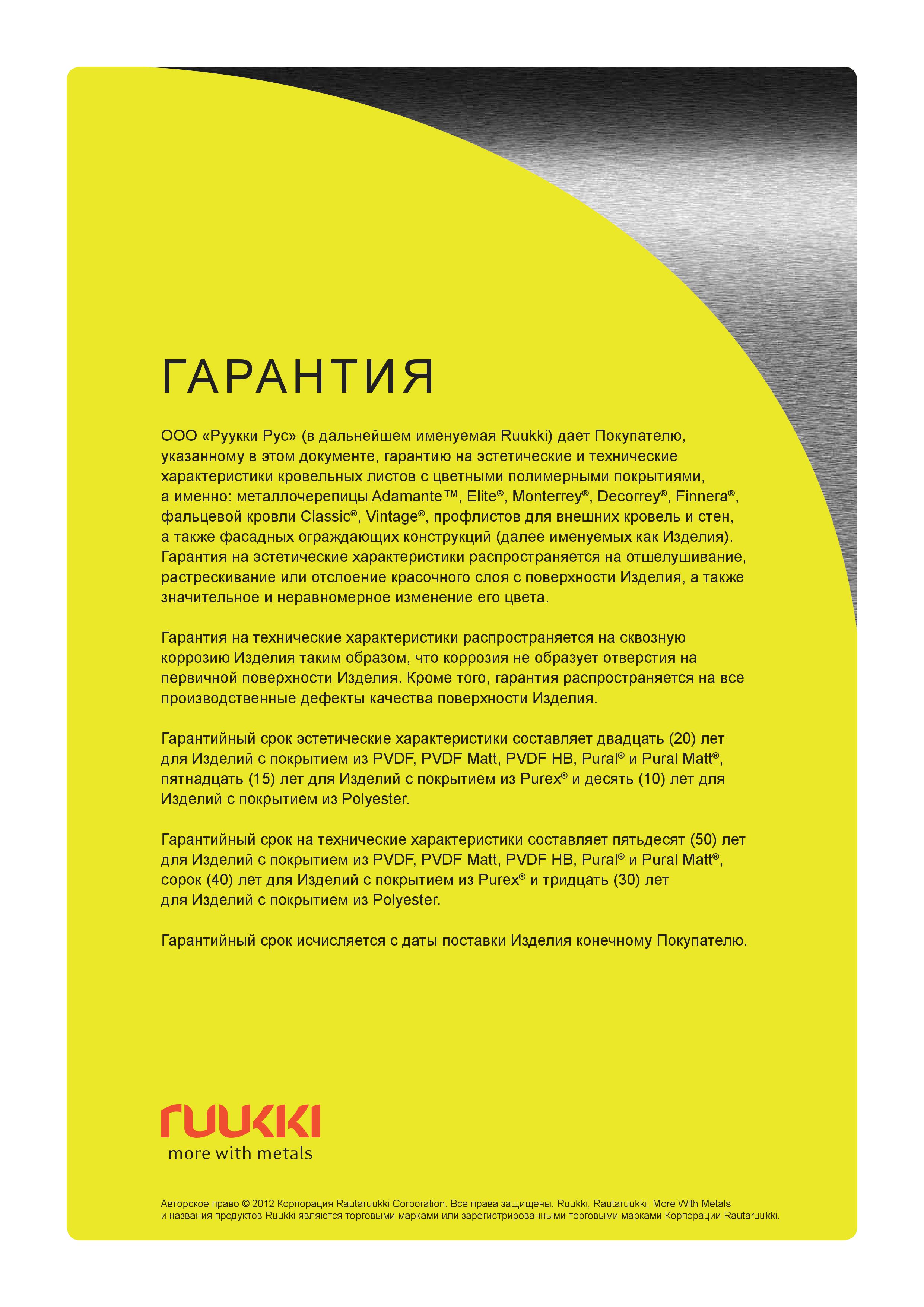 Гарантийный талон Rukki ч.1
