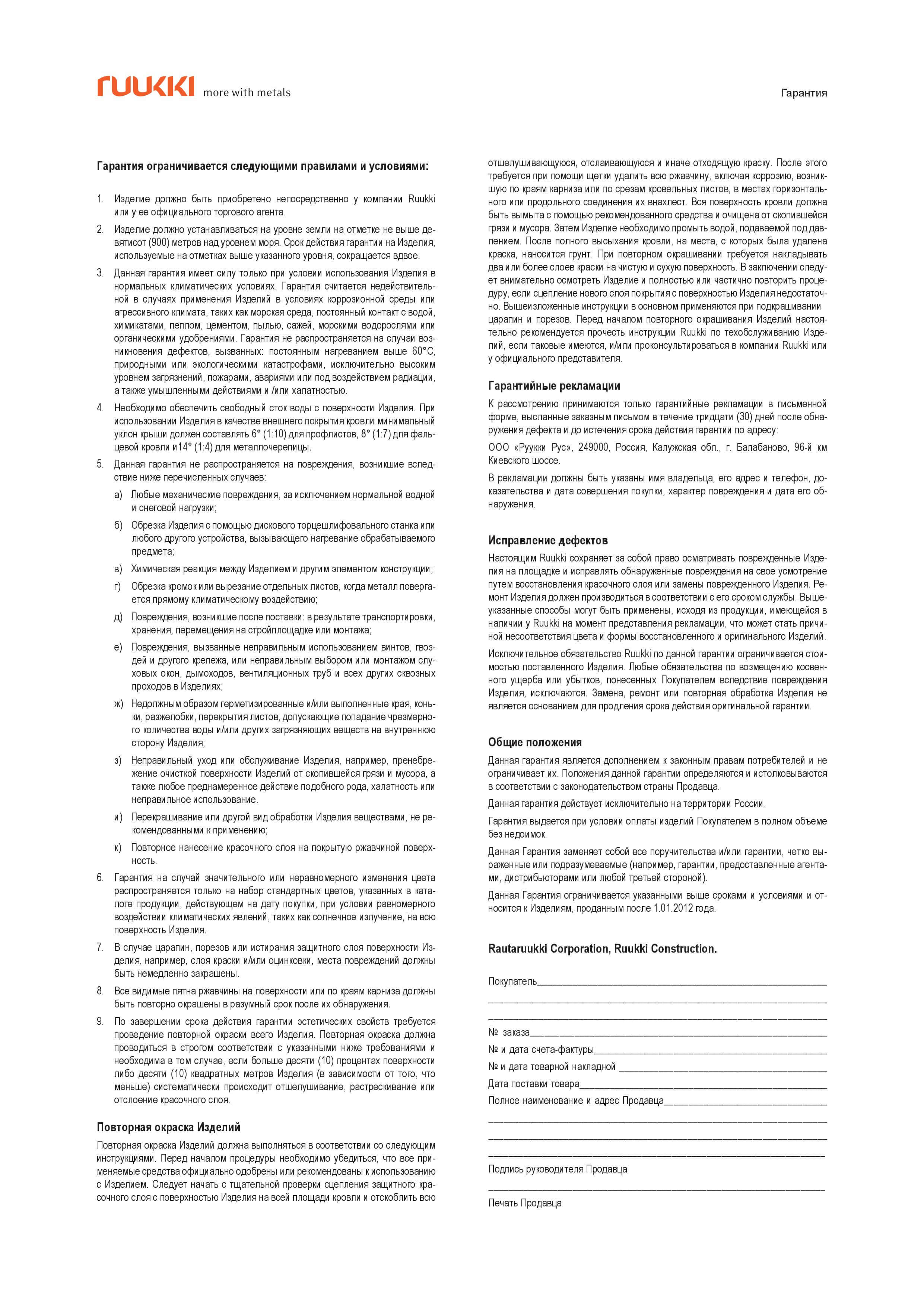Гарантийный талон Rukki ч.2
