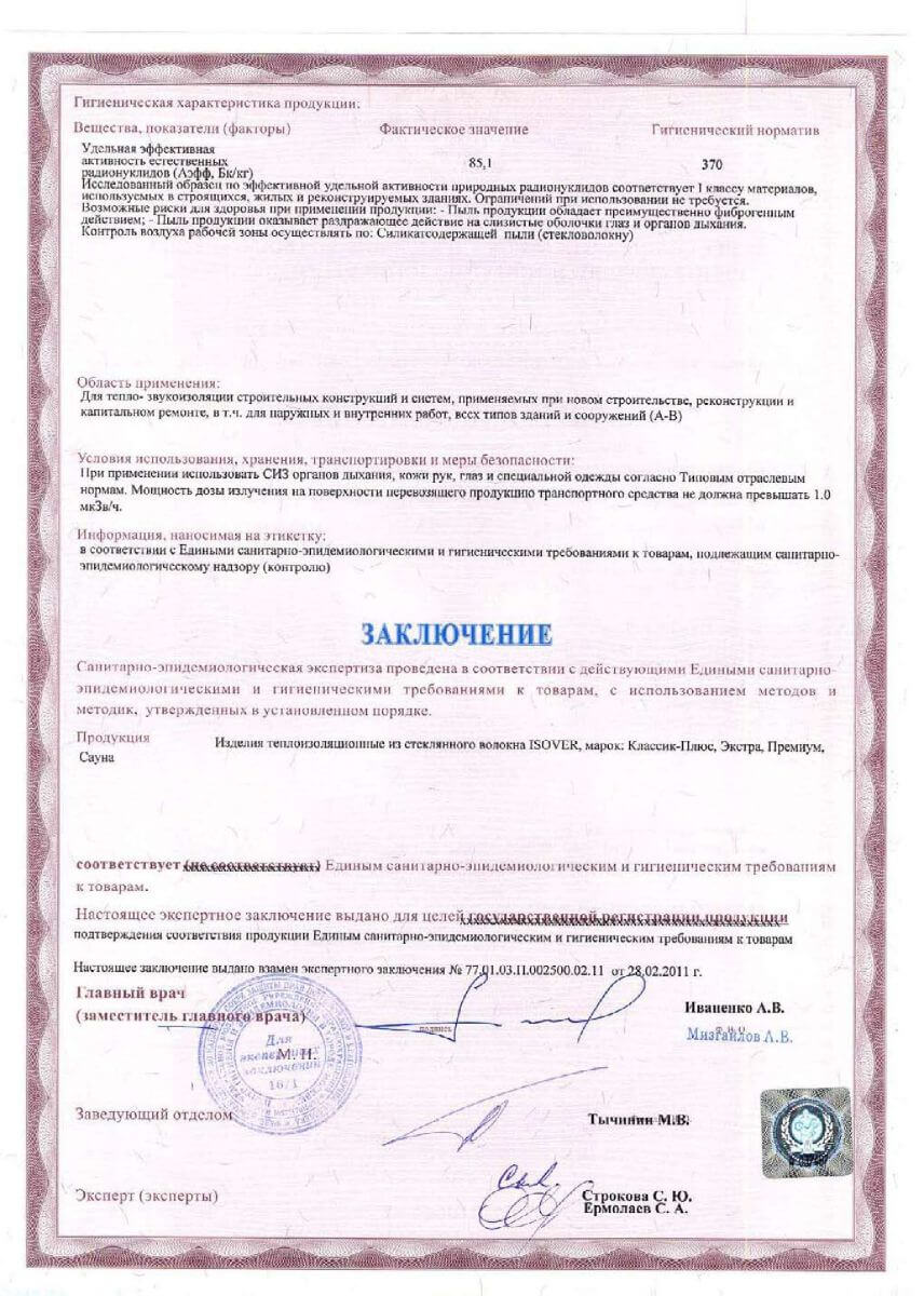 Изовер гигиенический сертификат стр.2