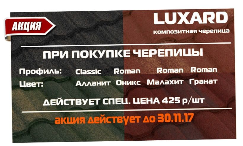 акция на черепицу Luxard 