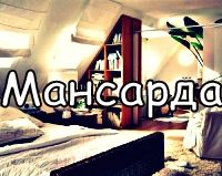 mansarda-vs
